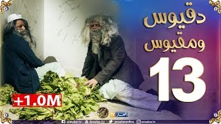 دقيوس ومقيوس 2 / الحلقة 13 / لونساج دخلهم سبيطار المهابل Dakyous Makyous