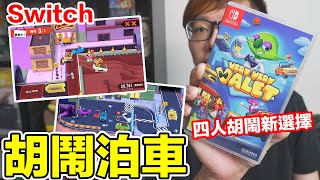 【Switch遊戲】胡鬧泊車 Very Very Valet Nintendo Switch遊戲開箱系列#329〈羅卡Rocca〉