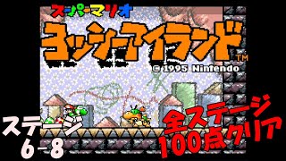 【ヨッシーアイランド】ステージ6-8 いよいよクッパじょうだ【全ステージ100点 Part53】