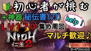 【仁王2】LV170装備掘ろう！参加歓迎♪