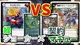 【デュエマ】契約マチューVS緑単ジョーカー対戦動画【対戦動画】