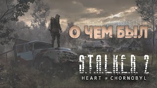 О чем был S.T.A.L.K.E.R. 2: Heart of Chornobyl – история, которая затягивает