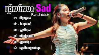 បទសេដខ្លាំង Pich Solikah កំពុងល្បីខ្លាំងក្នុង Tik Tok 2024 💔🥹