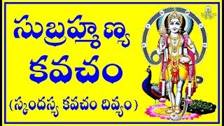 SUBRAHMANYA KAVACHAM  (సుబ్రహ్మణ్య కవచం- స్కందస్య కవచం దివ్యం)