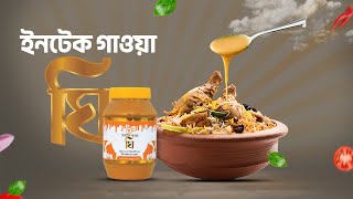 খাটি দুধ দিয়ে তৈরি করা হয় ইনটেক গাওয়া ঘি || Intact Ghee || Intact Agro