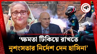 ‘ক্ষমতা টিকিয়ে রাখতে নৃ শং স তার নির্দেশ দেন শেখ হাসিনা’ | Sheikh Hasina | Kalbela