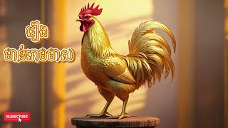 រឿង​ មាន់រោមមាស The golden rooster. #storytelling #cartoon #moralstories