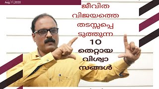 10 False Believes Prevent Success -Malayalam