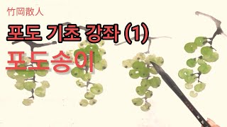 포도 기초강좌(1)-[포도송이 묘사] #圈點法 #권점법 #포도기초 #포도송이그리기 #포도자루 #꼭지점 #grape #허석헌연구실 #Korean painting