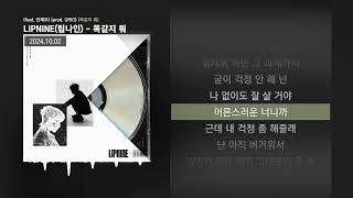 LIPNINE(립나인) - 똑같지 뭐 (feat. 안재우) (prod. GRIO) [똑같지 뭐]ㅣLyrics/가사