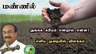 அங்கக கரிமம் என்றால் என்ன? எளிய முறையில் விளக்கம்! Organic Carbon in Soil 🍇 Brittoraj 9944450552