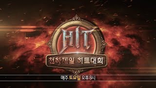 [예고] 천하제일히트(HIT)대회 - 매주 토요일 온라인 공개