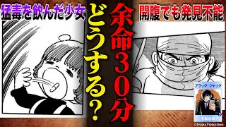 猛毒“青酸カリ”を飲んだ少女【無免許の天才外科医BJ】手塚治虫