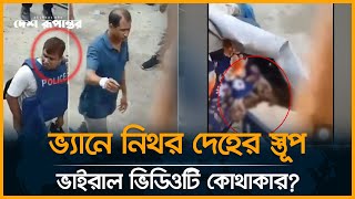 ভ্যানে লা শে র স্তূপ, আত্মগোপনে সেই পুলিশ সদস্য আরাফাত  | Ashulia's viral video | Savar news