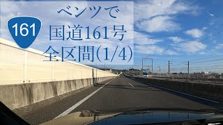 国道161号 1/4【西大津バイパス・湖西道路】晩秋の大津／大津市