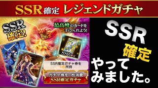 【戦国炎舞】SSR確定ガチャやってみました。