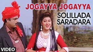 Jogayya Jogayya Video Song | Solillada Saradara Video Songs | Ambarish, Bhavya, Malashri