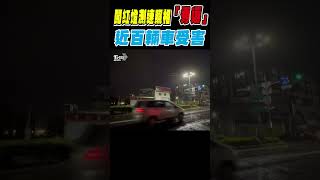 闖紅燈測速照相「秀逗」 近百輛車受害｜TVBS新聞 #shorts@TVBSNEWS02