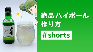 絶品ハイボールの作り方！お店の味！ 【白州】【簡単レシピ】 #Shorts