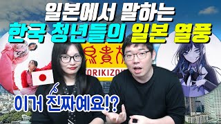 일본에서 말하는 한국 청년들의 일본 열풍