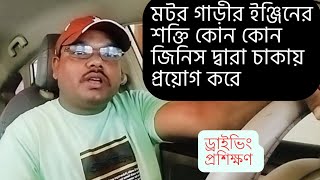 ড্রাইভার এর পায়ের সামনে কি কি প্যাডেল থাকে