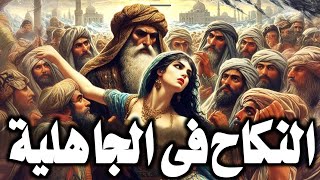 لن تصدق كيف كان العرب يمارسون النكاح (الزواج) في الجاهلية قبل الاسلام