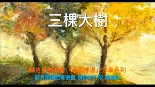 2021年12月21日基督徒生活心靈神湯，短篇信息，講道：三棵大樹（陳慧美傳道）