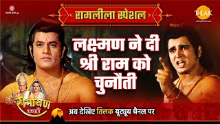 लक्ष्मण ने दी श्री राम को चुनौती | Ramleela Special Katha | Ramayan