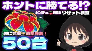 遂に完結！【チバリヨ リセ狩り】10チェ確認 50台打って勝てるか？検証してみた結果#９