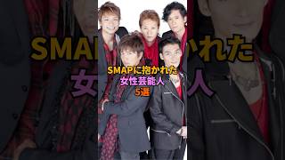 SMAPに抱かれた女性芸能人5選#SMAP#木村拓哉