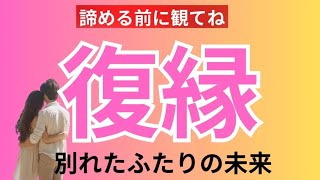 【恋愛タロット】復縁の可能性と今あなたに必要なこと🩷