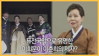 퓨전국악으로 유명한 이희문이 이춘희의 제자? / YTN 라이프