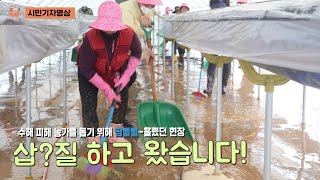 삽?질하고 왔습니다 -땀뻘뻘흘렸던수해복구현장-