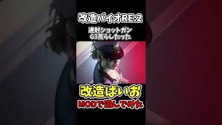 連射ショットガンでG3荒らしたった【バイオハザードRE:2】【RESIDENTEVIL2】【チートで検証】 #shorts