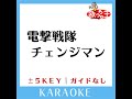 電撃戦隊チェンジマン ガイド無しカラオケ 原曲歌手 kage