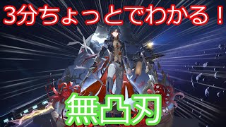 【崩壊スターレイル】3分ちょっとでわかる！無凸刃！育成・編成