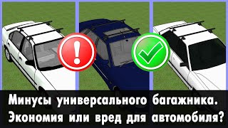 Универсальный багажник на крышу: ставить или нет? Минусы и плюсы. Сравнение с модельным багажником.