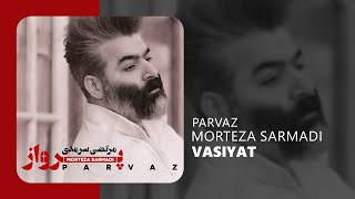 Morteza Sarmadi - Parvaz - Vasiyat - آهنگ وصیت از آلبوم پرواز مرتضی سرمدی