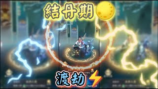 【凡人修仙傳M🔆】渡雷劫⚡破限制⛓️衝 結丹期🌕 by.【明天吃大餐的起司🧀】