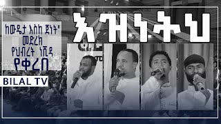 “እዝነትህ” የሙሀመድ አወል ሳላህ ነሺዳ ||\