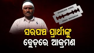 ବ୍ଲେଡରେ ସରପଞ୍ଚ ପ୍ରାର୍ଥୀଙ୍କୁ ଆକ୍ରମଣ | Odisha Reporter