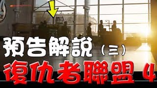 【預告分析】復仇者聯盟：終局之戰|預告解說|萬人迷電影院|Avengers endgame trailer breakdown