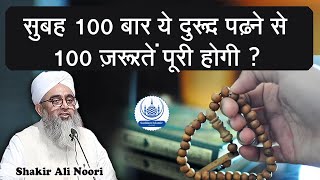 Subah 100 Bar Ye Darood Padhne Se 100 Zarooratein Puri Hogi Maulana Shakir Noori