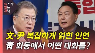 [뉴있저] 문 대통령·윤 당선인 내일 회동...MB 사면 전망은? / YTN