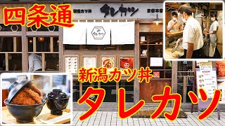 [京都四条通] めちゃウマ！二段もりカツ丼 仕込み・調理風景「新潟カツ丼 タレカツ 京都本店」Japanese cuisine Street food September 8th, 2021