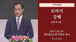 2021-02-02 새벽예배 (로마서 강해 - 로마서 5장) - 박한수 목사