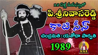 పి.శ్రీనివాసరెడ్డి || 12 ఏళ్ళ వయస్సు లో పాడిన కాటి సీన్ పద్యాలు || SrinivasaReddy (9505790446)