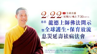 2月22日(六)觀音山LIVE直播｜慈悲 龍德上師《西方極樂淨土祈願文》法義教授 暨 全球護生·保育放流 息災延壽祛病法會