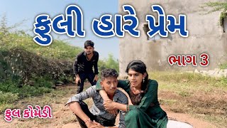 ફુલી હારે પ્રેમ ભાગ 3 | comedian magan | gujrati comedy