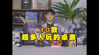 10 super multi-player party board games! Many people can also play!